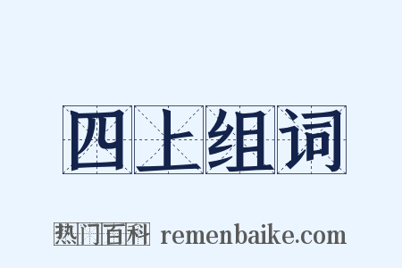 四上组词是什么意思的图片